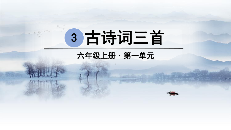 (部编本教材)六年级上册古诗词三首六月二十七日望湖楼醉书课件.ppt_第1页