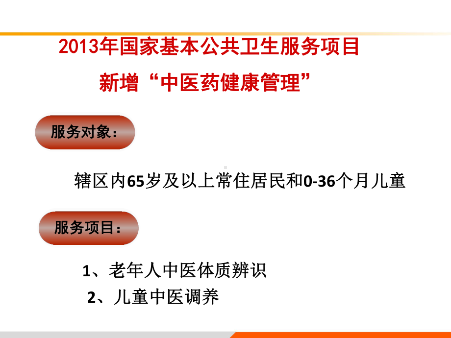 123老年人中医药健康管理服务技术规范培训课件.ppt_第2页