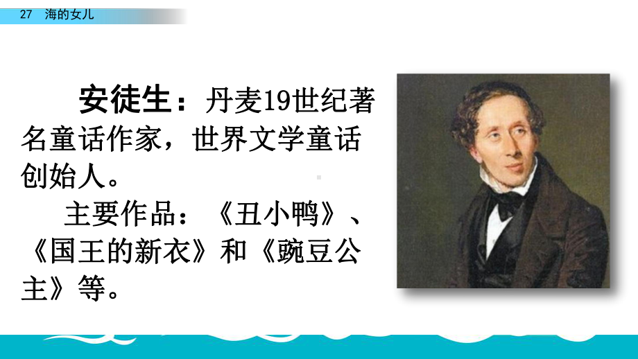 2020春部编版语文四年级下册27海的女儿优秀课件.pptx_第3页