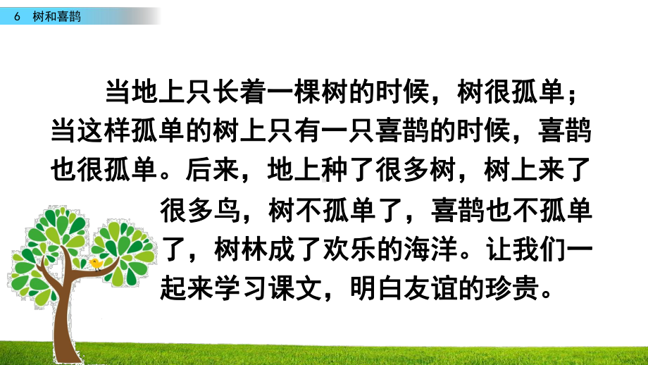 (最新整理)部编版语文一年级下册6树和喜鹊春季课件.pptx_第2页