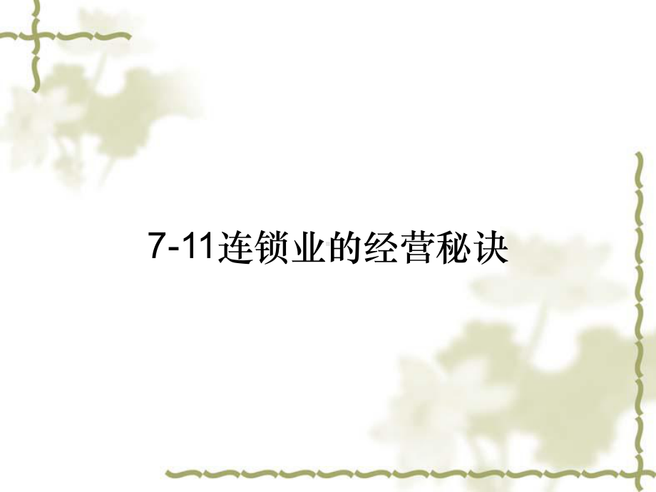 711连锁业的经营秘诀课件.ppt_第1页