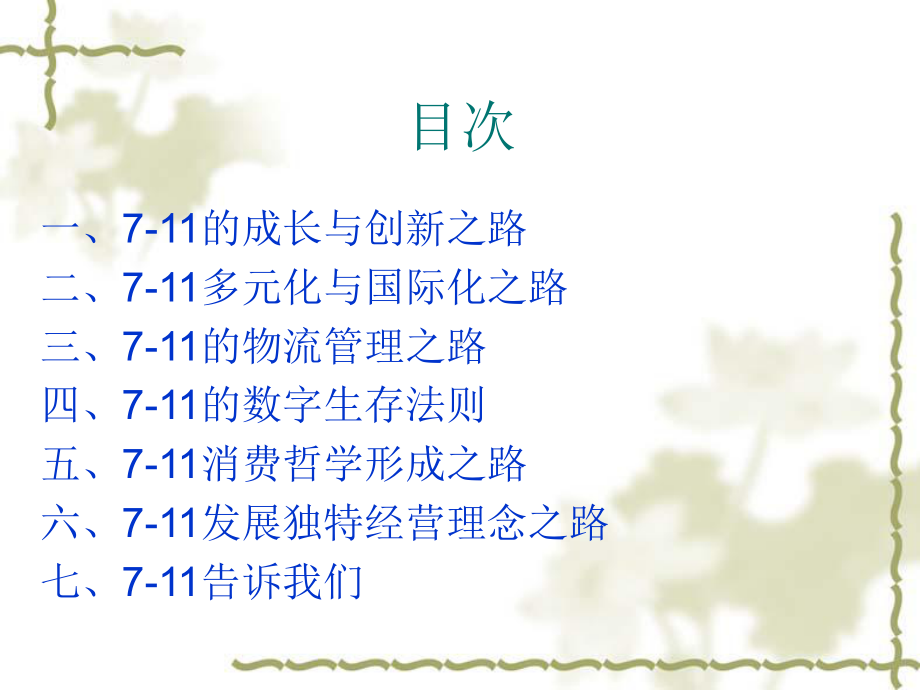 711连锁业的经营秘诀课件.ppt_第2页