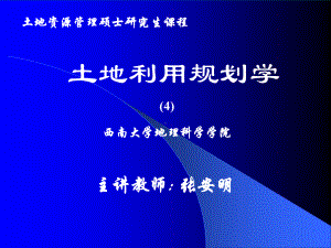 8土地利用规划学6课件.ppt