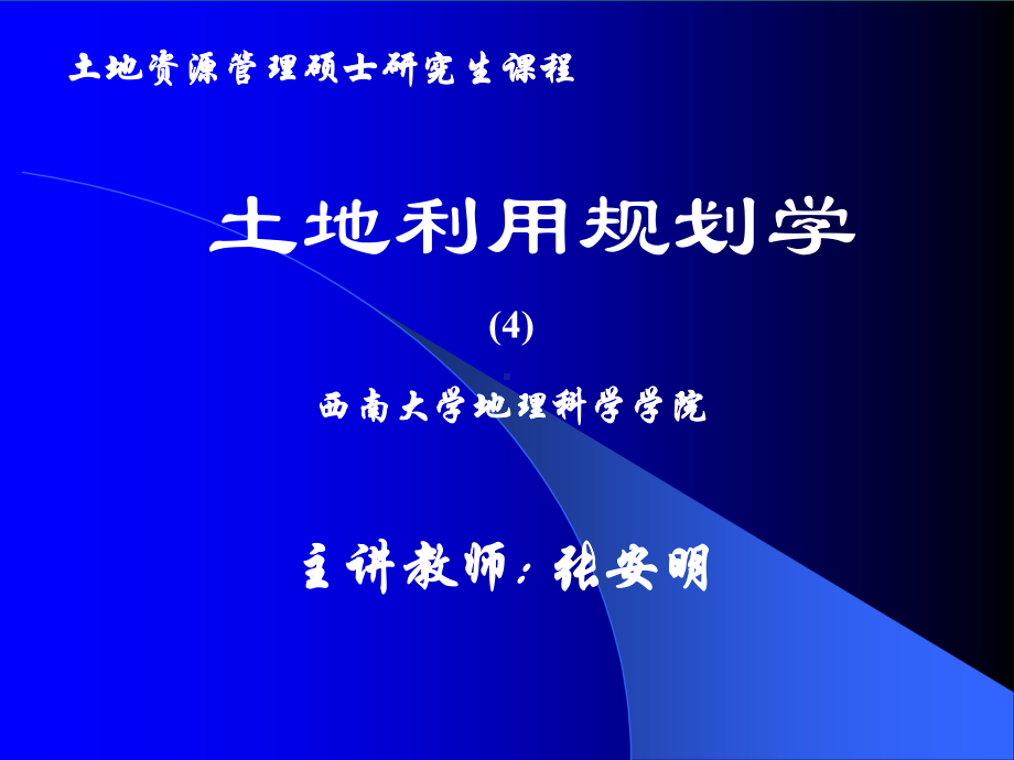 8土地利用规划学6课件.ppt_第1页