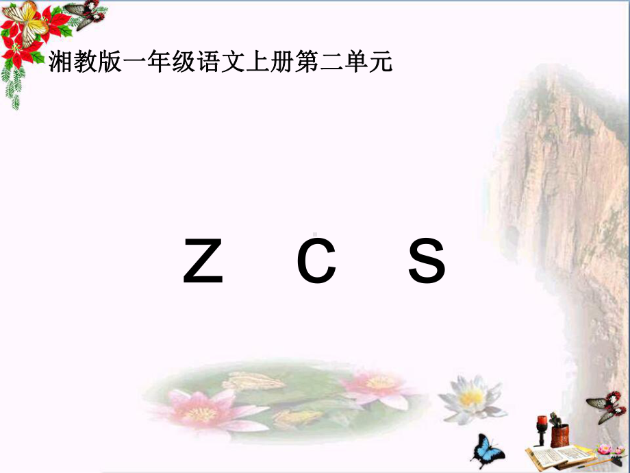 一年级语文上册zcs课件1.ppt_第1页