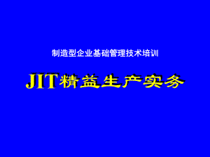 JIT精益生产实务-安定化生产课件.ppt