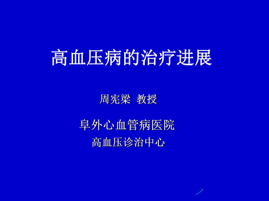 201532心内科讲课高血压病的治疗进展课件.ppt_第1页