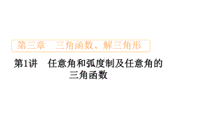 2021届高考数学新人教版一轮复习课件：第3章第1讲任意角和弧度制及任意角的三角函数.ppt