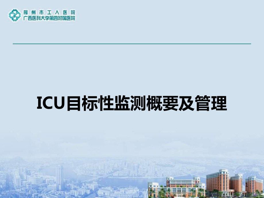 ICU目标性监测解读课件.ppt_第1页