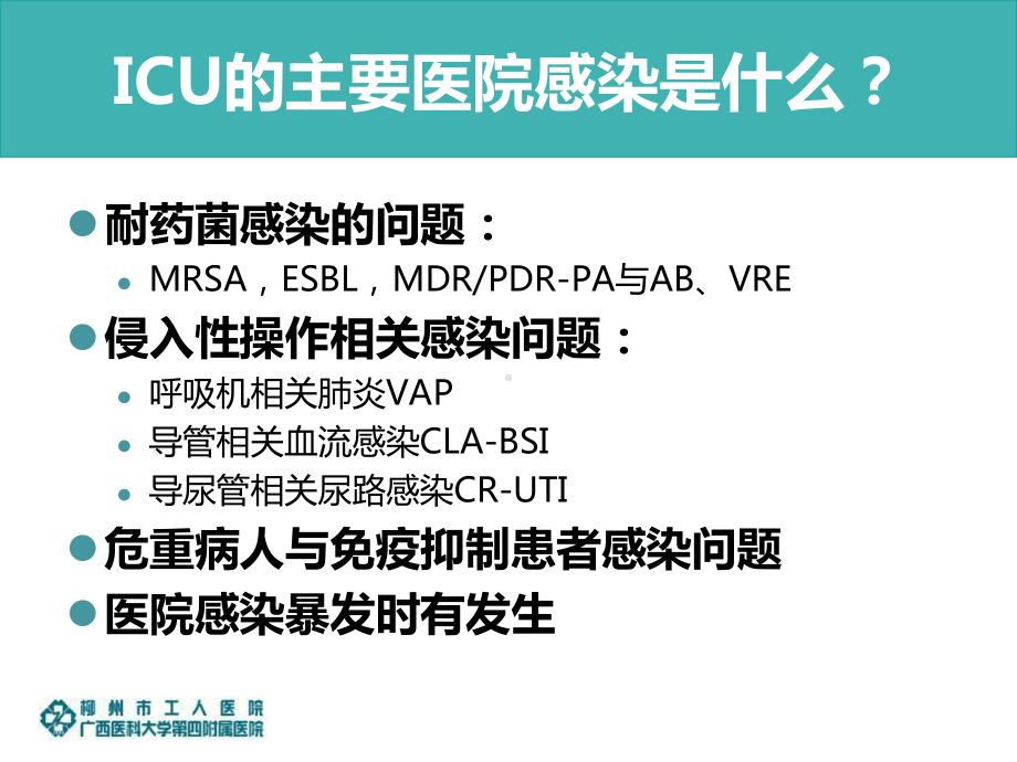 ICU目标性监测解读课件.ppt_第2页