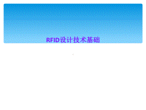 RFID设计技术基础课件.ppt