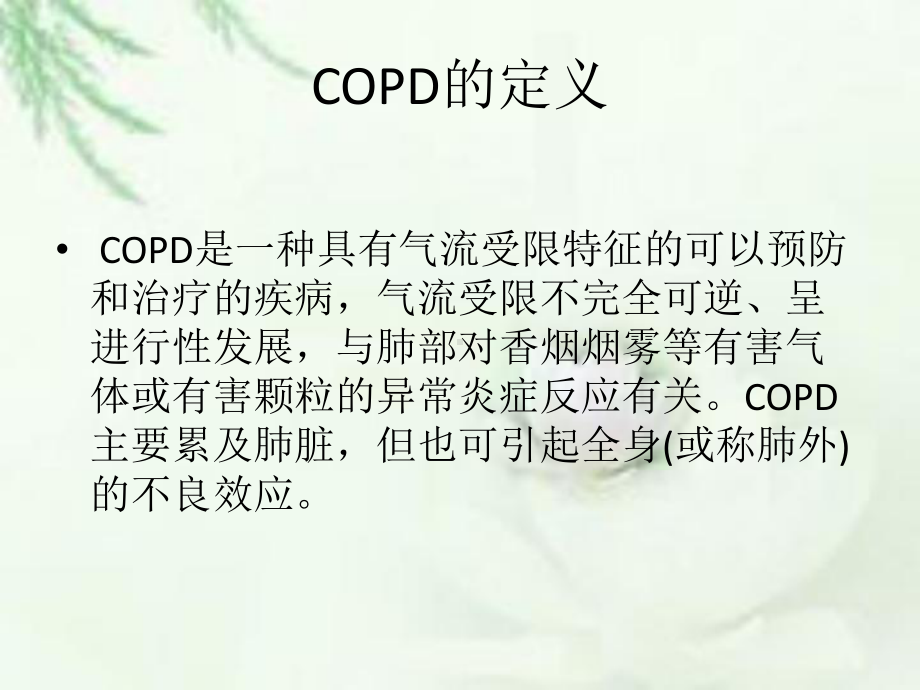 COPD诊治指南解读课件.ppt_第3页