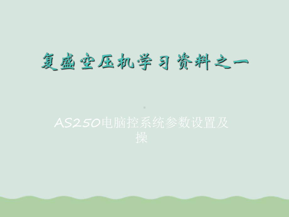 AS250电脑控系统参数设置及操作培训课件.ppt_第1页