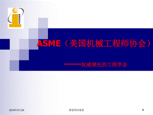 ASME(美国机械工程师协会)权威领先的工程学会课件.ppt