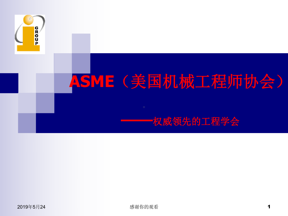 ASME(美国机械工程师协会)权威领先的工程学会课件.ppt_第1页