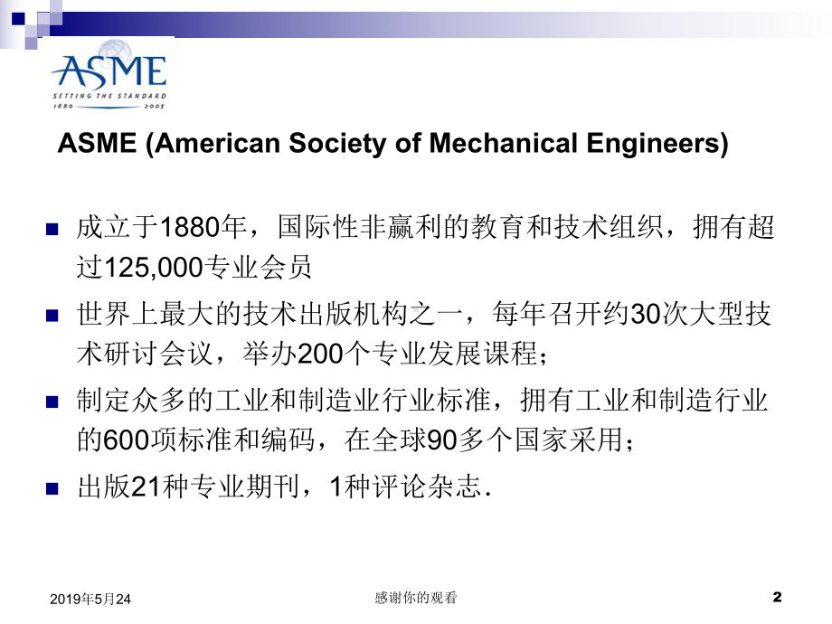 ASME(美国机械工程师协会)权威领先的工程学会课件.ppt_第2页