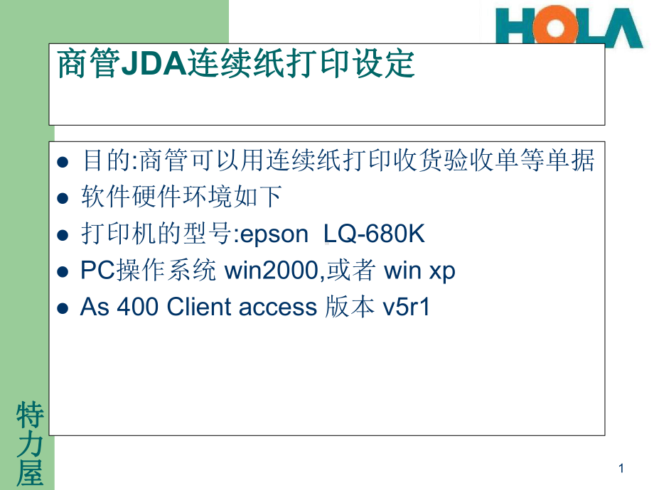 LQ680K商管连续纸jda打印机的设置指南课件.ppt_第1页