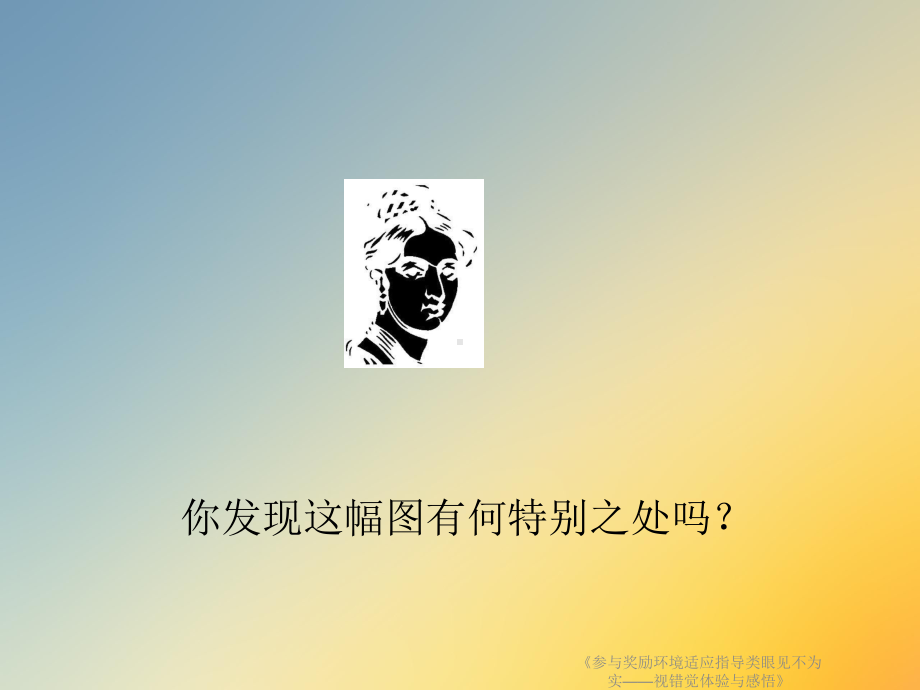 《参与奖励环境适应指导类眼见不为实-视错觉体验与感悟》课件.ppt_第2页