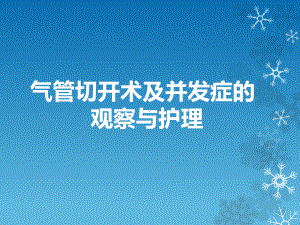 《气管切开术及并发症的观察与护理》讲稿课件.ppt