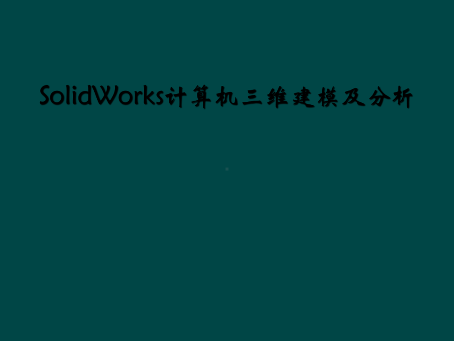 SolidWorks计算机三维建模及分析课件.ppt_第1页