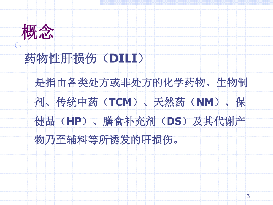 2015药物性肝损伤指南解读资料课件.ppt_第3页