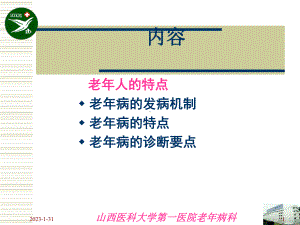 《老年病理生理》课件.ppt