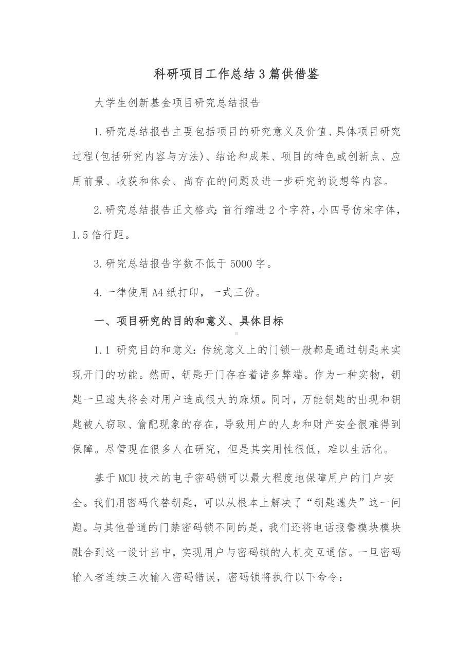 科研项目工作总结3篇供借鉴.docx_第1页