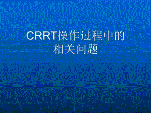 CRRT静脉穿刺置管术课件.ppt