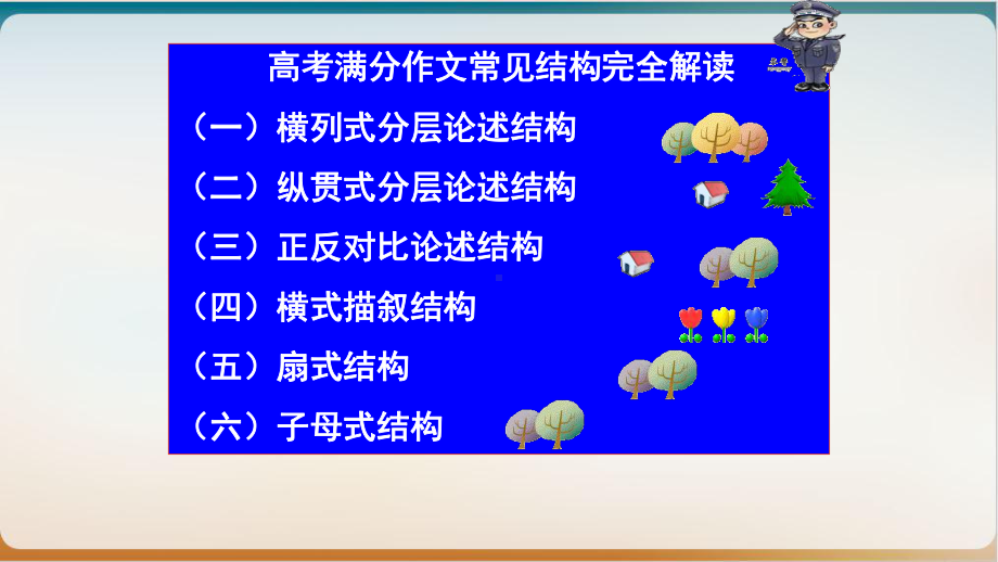 《高考语文满分作文常见结构》优质课件.pptx_第2页