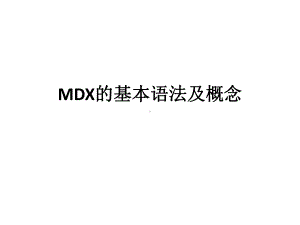 MDX的基本语法及概念课件.ppt