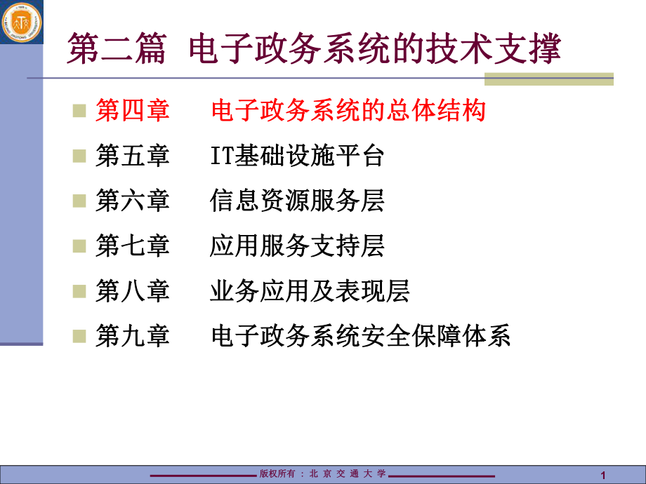 4电子政务系统的总体结构课件.ppt_第1页