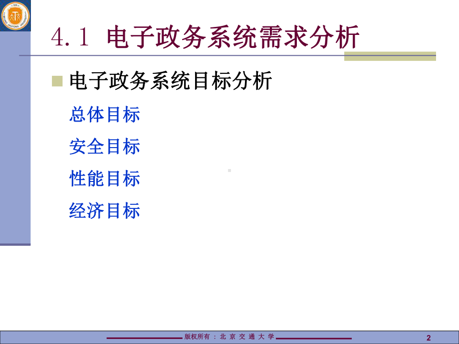 4电子政务系统的总体结构课件.ppt_第2页