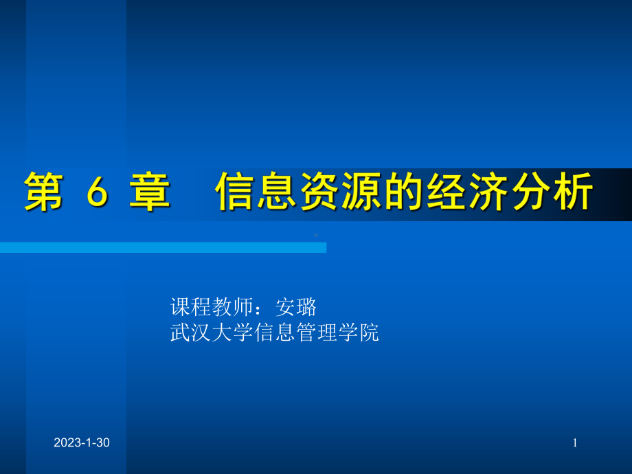 6信息资源的经济分析(再修改)资料课件.ppt_第1页