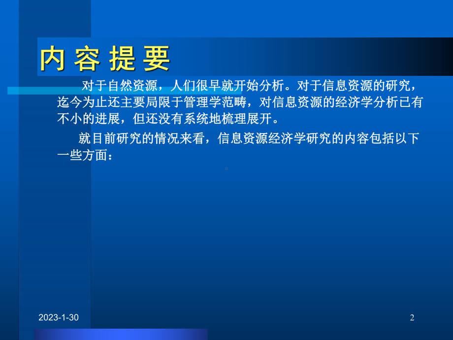 6信息资源的经济分析(再修改)资料课件.ppt_第2页