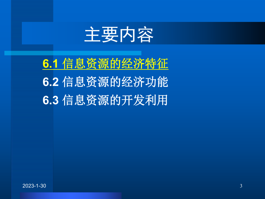 6信息资源的经济分析(再修改)资料课件.ppt_第3页