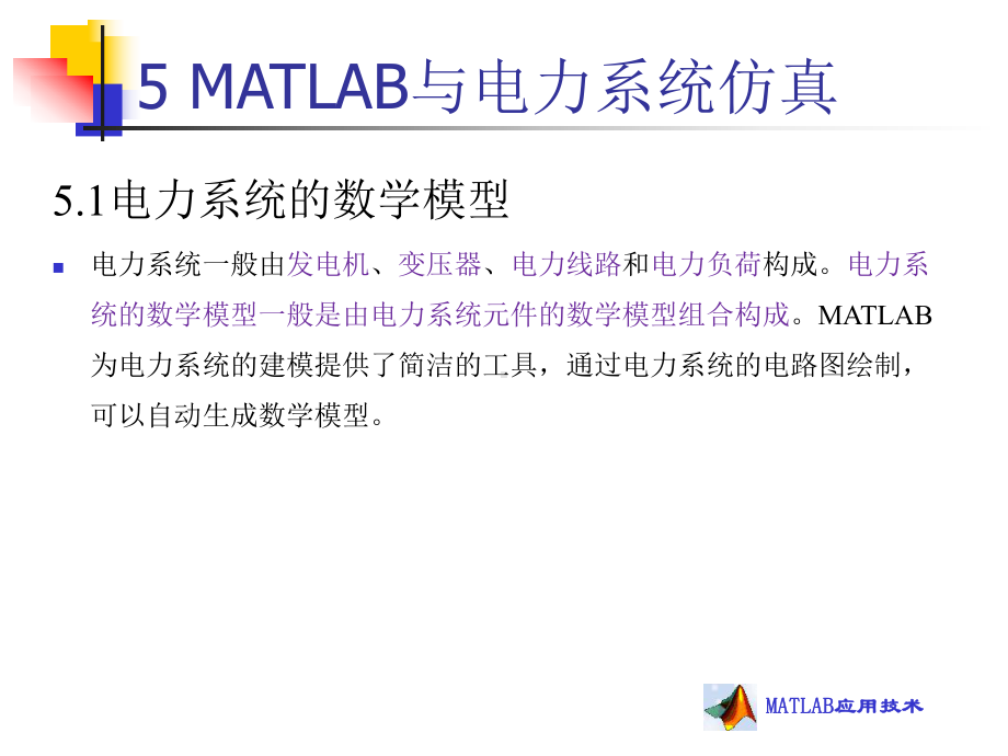 MATLAB与电力系统仿真课件.ppt_第2页