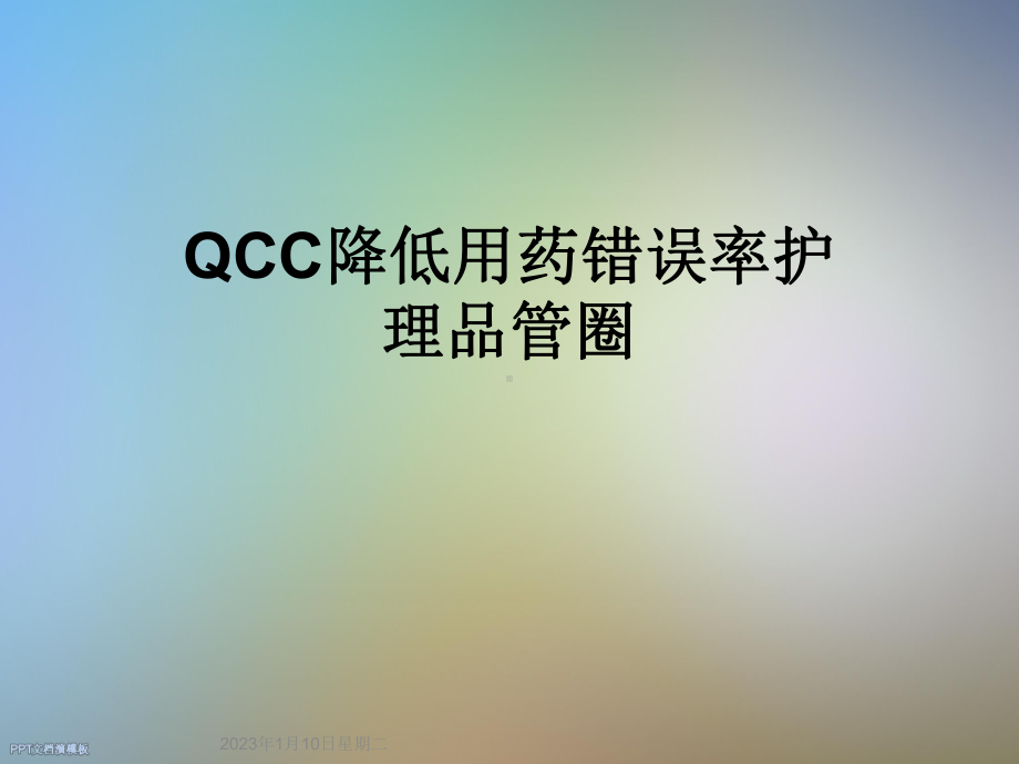 QCC降低用药错误率护理品管圈课件.ppt_第1页