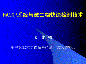 HACCP系统与安检课件.ppt