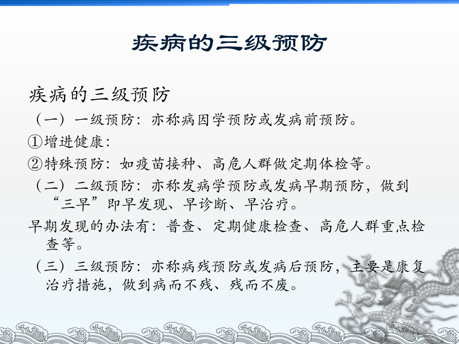 [基础医学]疾病的三级预防课件.ppt_第1页