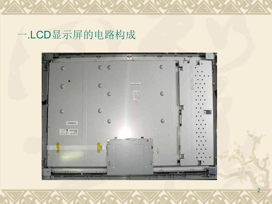 LCD屏的结构与维修课件.ppt_第2页