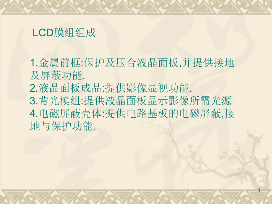 LCD屏的结构与维修课件.ppt_第3页