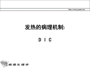 [临床医学]弥散性血管内凝血课件.ppt