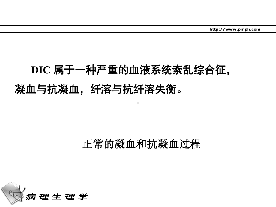 [临床医学]弥散性血管内凝血课件.ppt_第3页