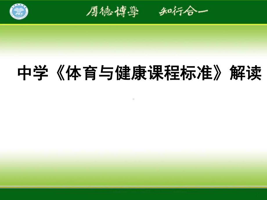 中学体育与健康课程标准解读课件.ppt_第1页