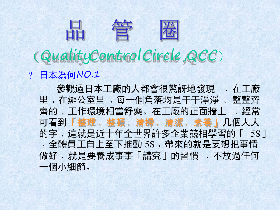 QCC品管圈详解及案例课件.ppt_第1页