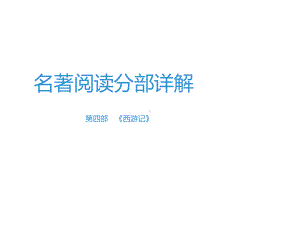 2020年中考语文高分突破第四部分名著阅读第4部西游记课件.ppt