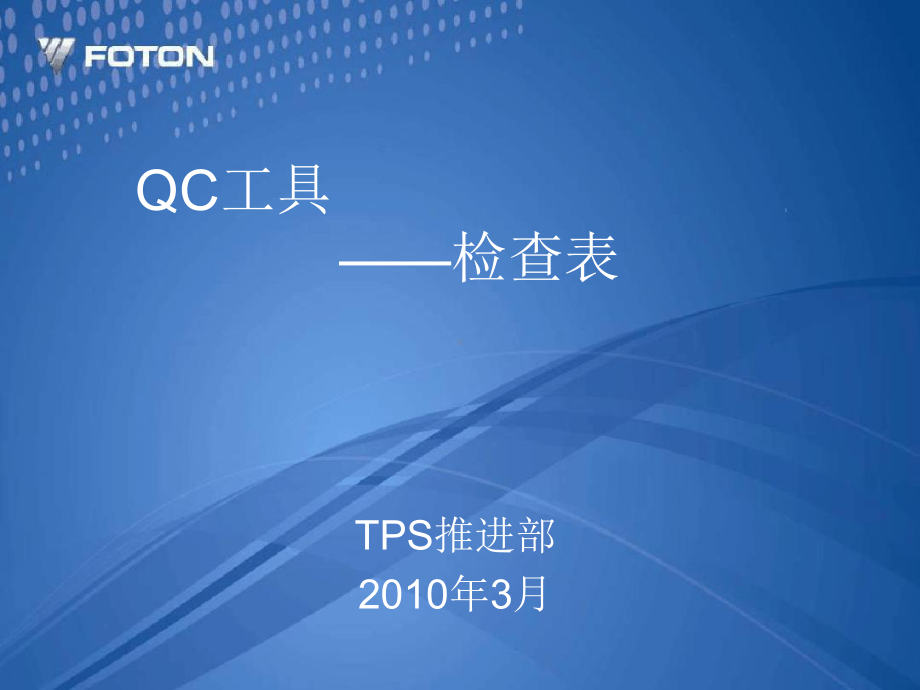 QC知识检查表分解课件.ppt_第1页