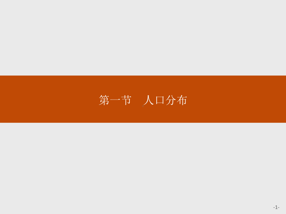 2020新教材地理湘教版必修第二册第一章第一节人口分布课件.pptx_第1页