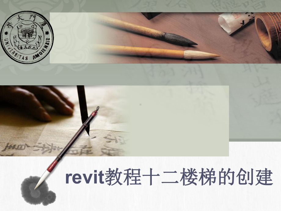 revit教程十二楼梯的创建课件.ppt_第1页