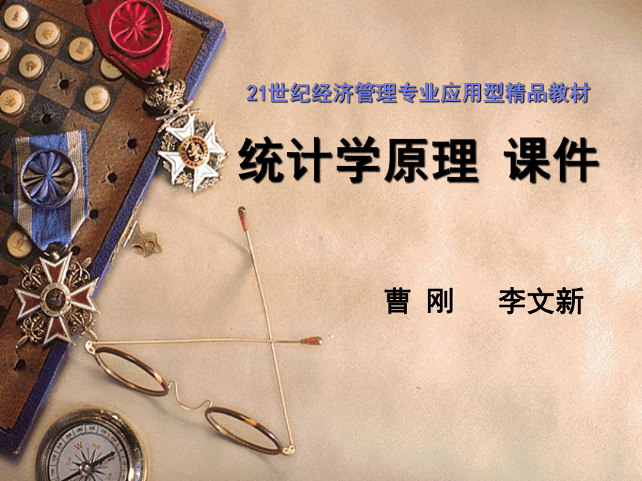 《统计学原理》课件.ppt_第1页